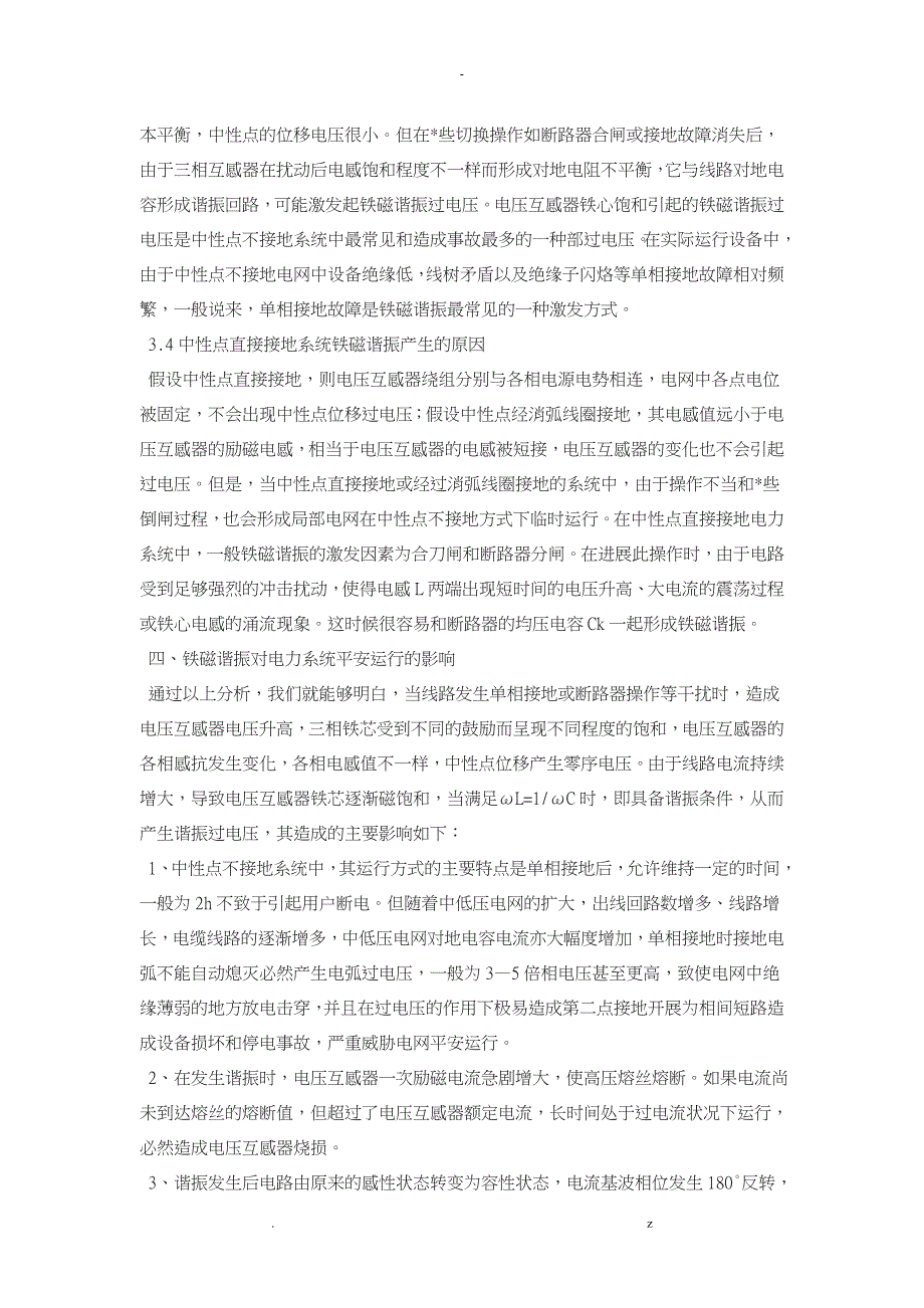 电力系统谐振原因及处理措施分析_第3页