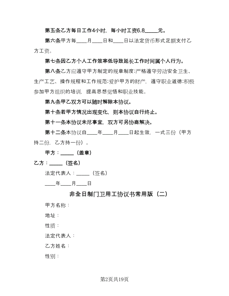 非全日制门卫用工协议书常用版（六篇）.doc_第2页