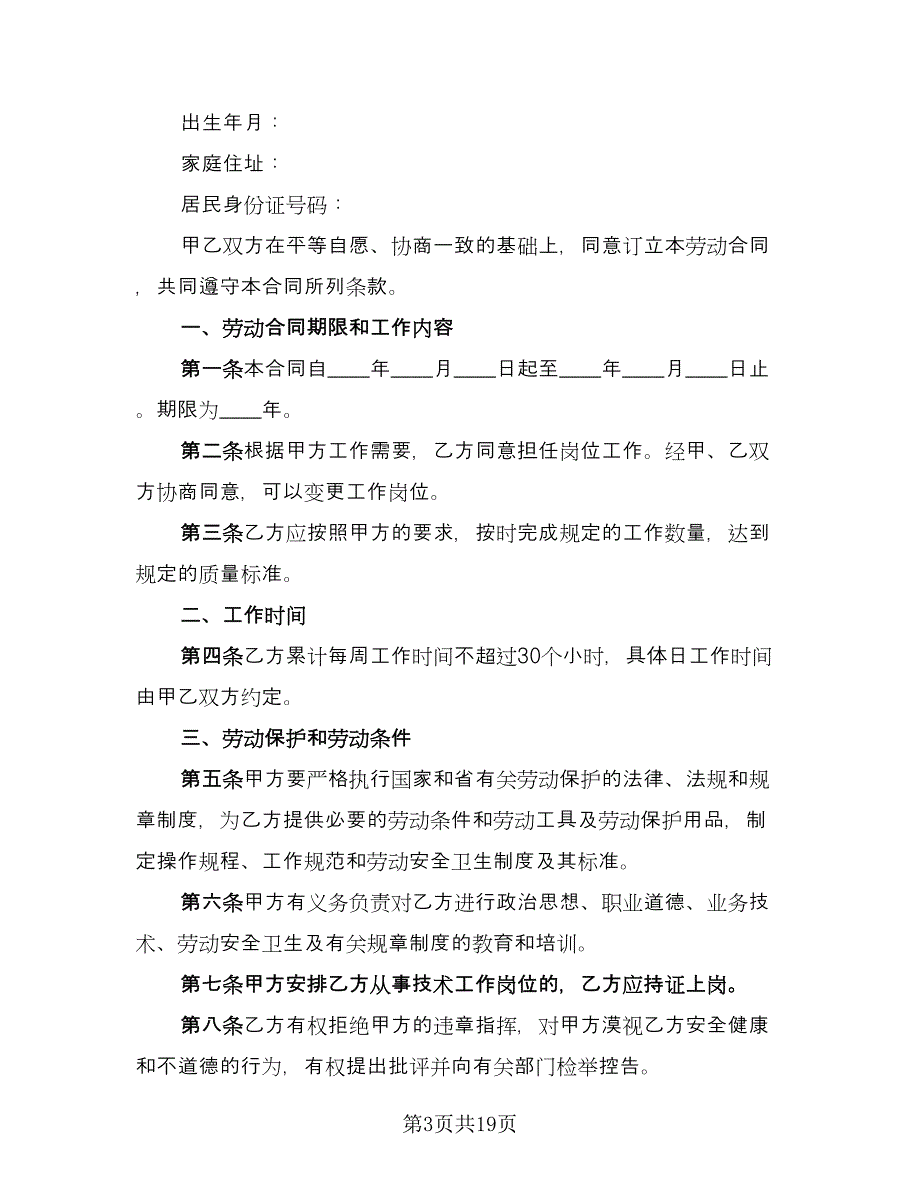 非全日制门卫用工协议书常用版（六篇）.doc_第3页