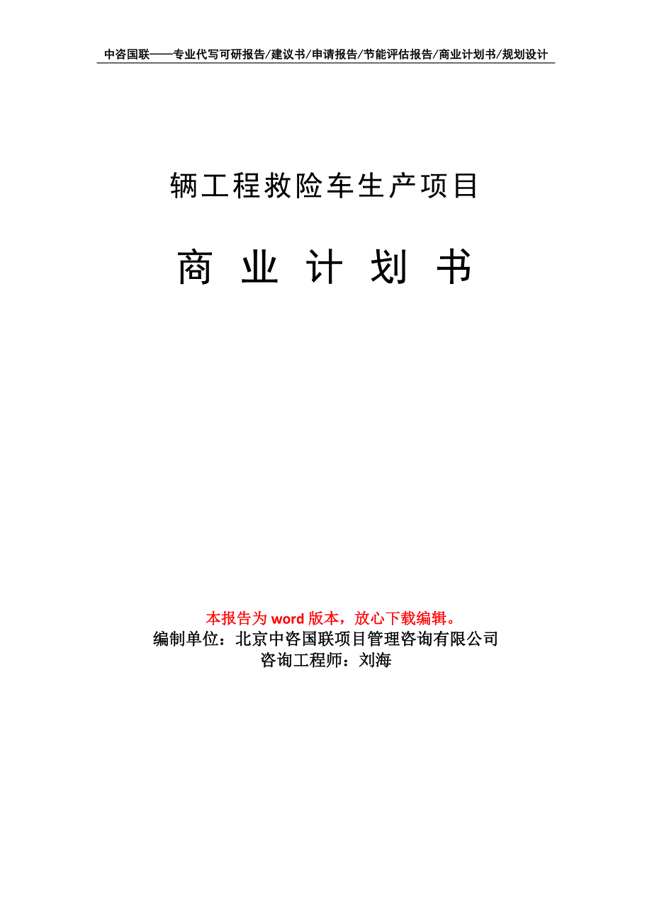 辆工程救险车生产项目商业计划书写作模板_第1页