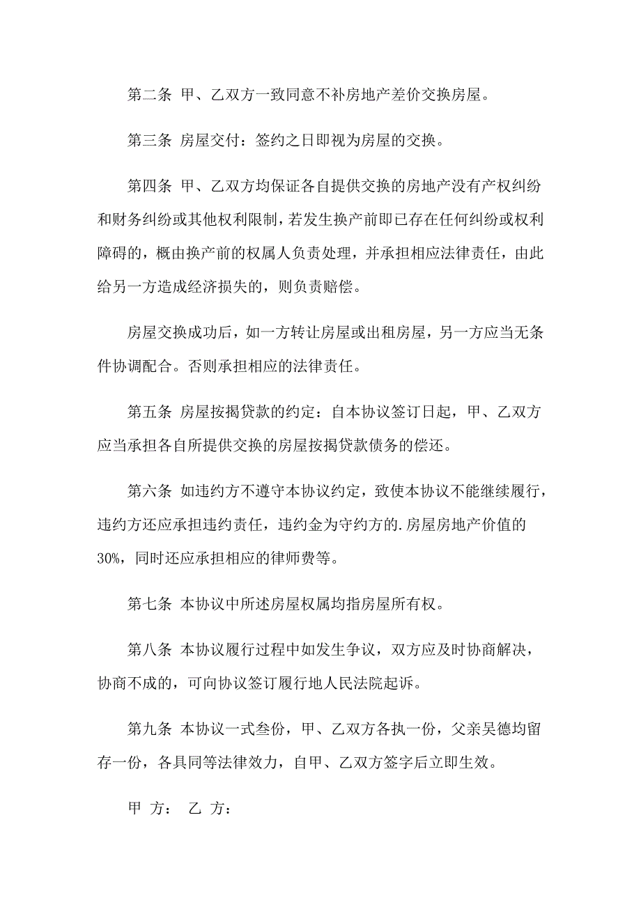 房屋协议书范文集锦七篇_第3页