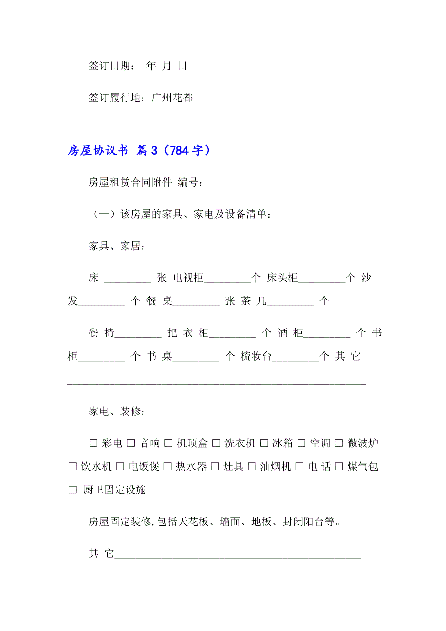 房屋协议书范文集锦七篇_第4页