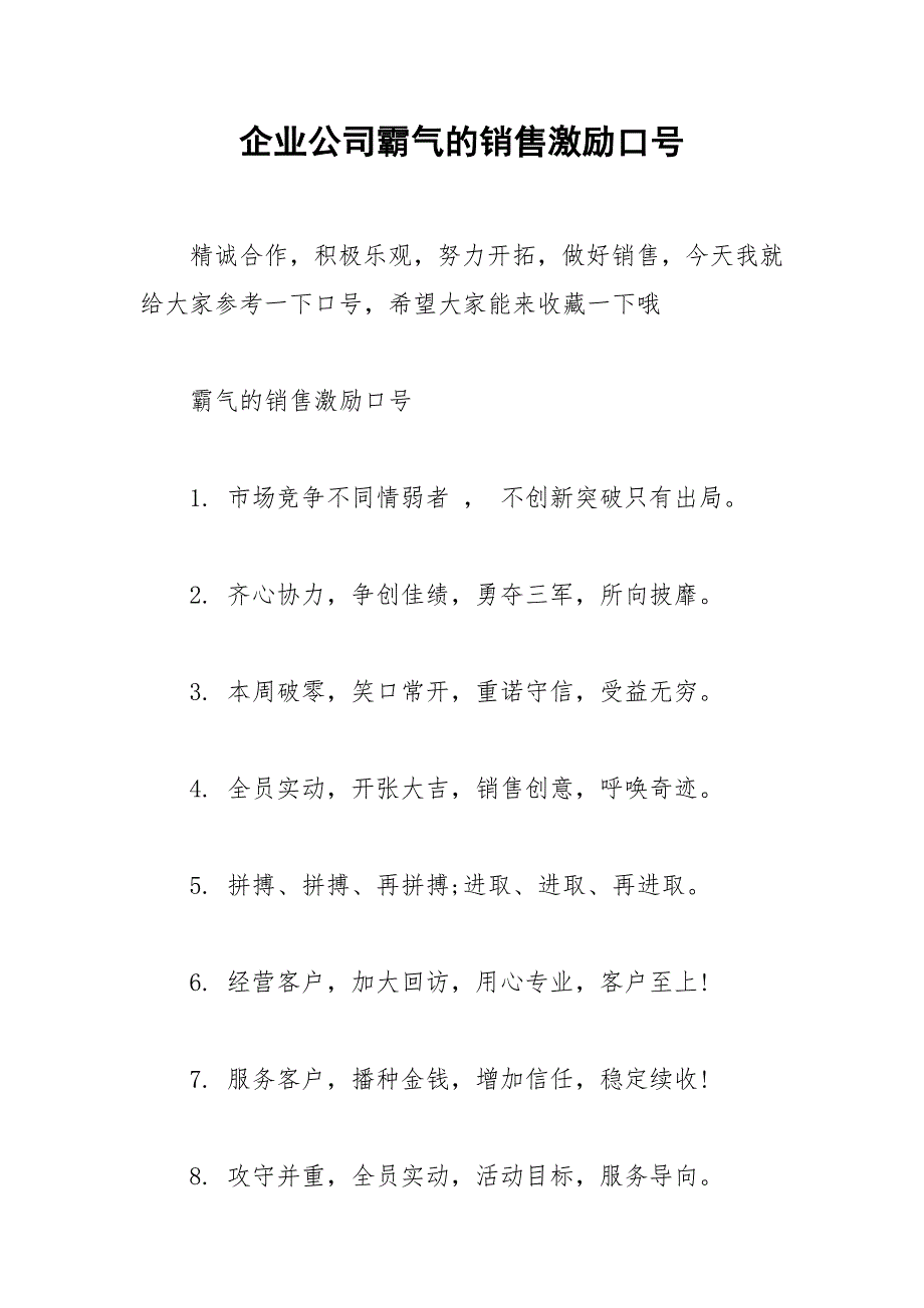 2021年企业公司霸气的销售激励口号.docx_第1页