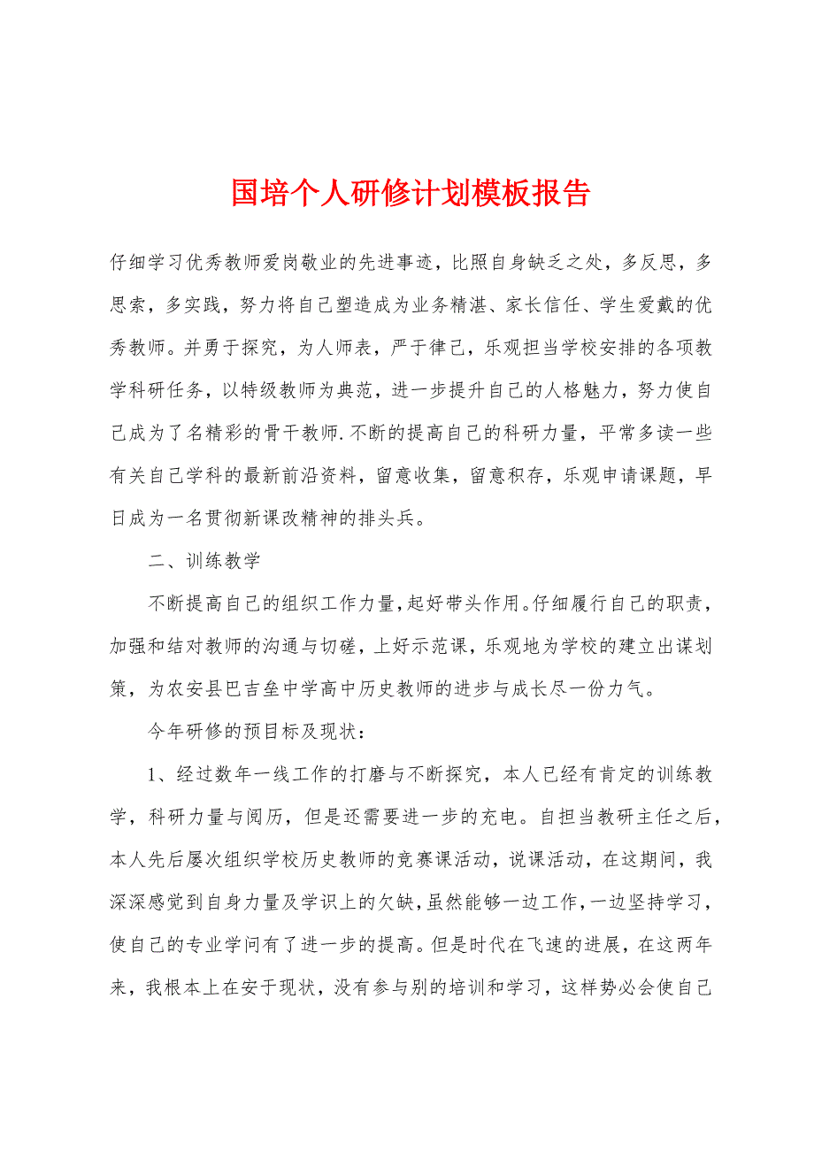 国培个人研修计划模板报告.docx_第1页