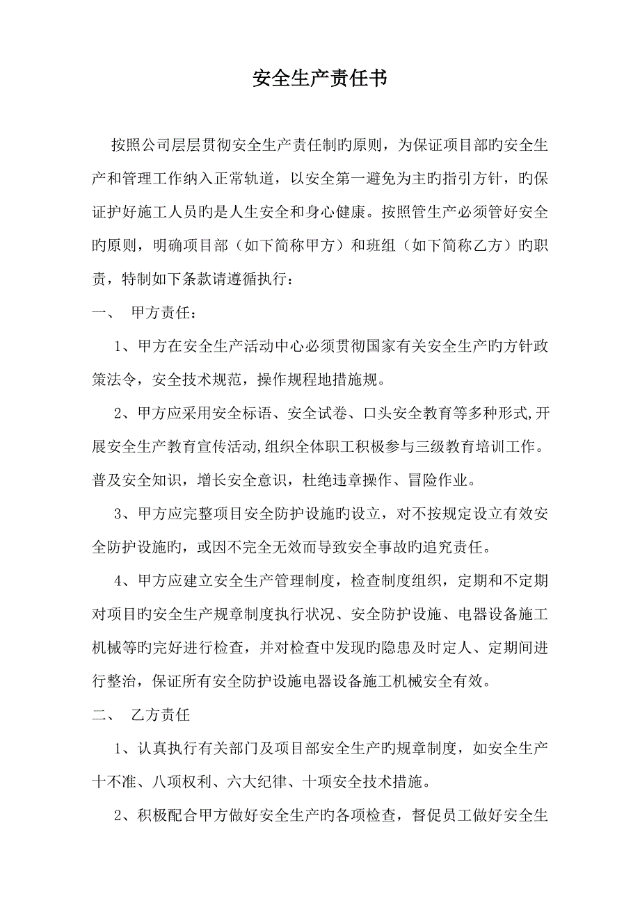 六大责任书责任.doc_第1页