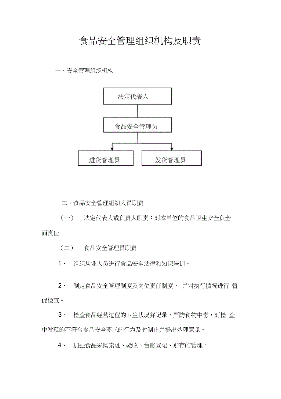 食品安全管理组织机构及岗位职责_第1页