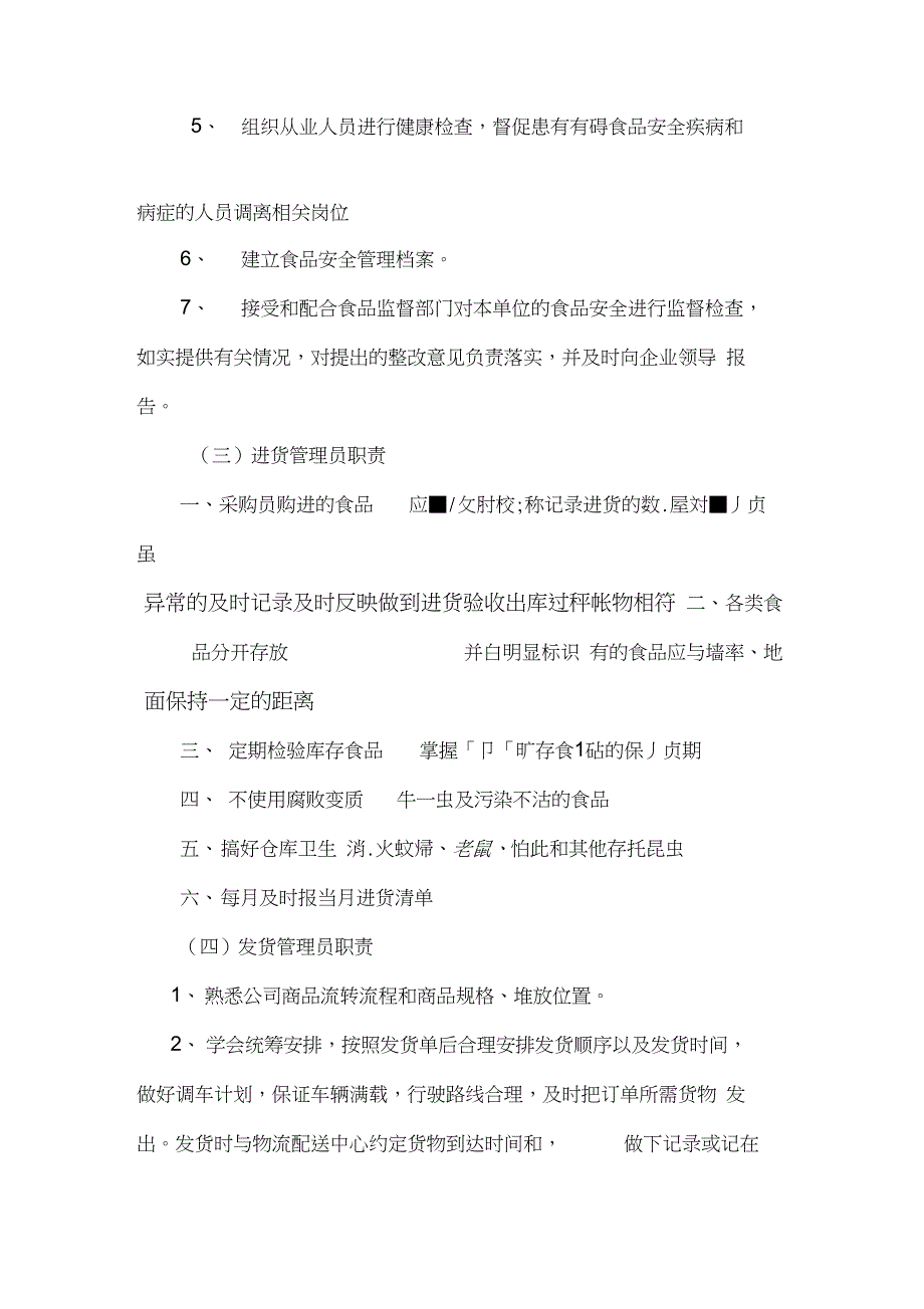 食品安全管理组织机构及岗位职责_第2页