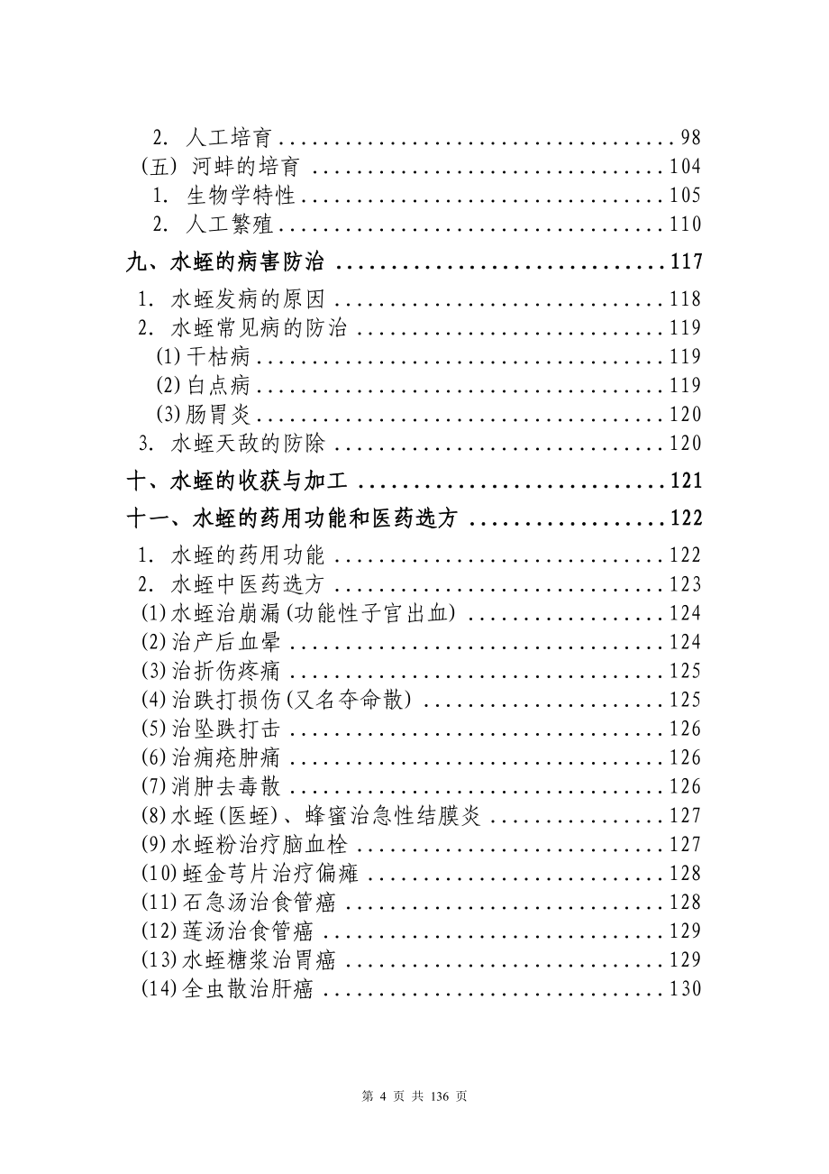 水蛭人工养殖技术科学养殖_第4页