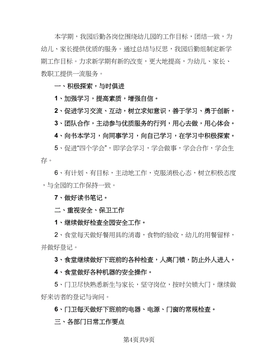 2023年后勤人员工作计划参考范文（三篇）.doc_第4页