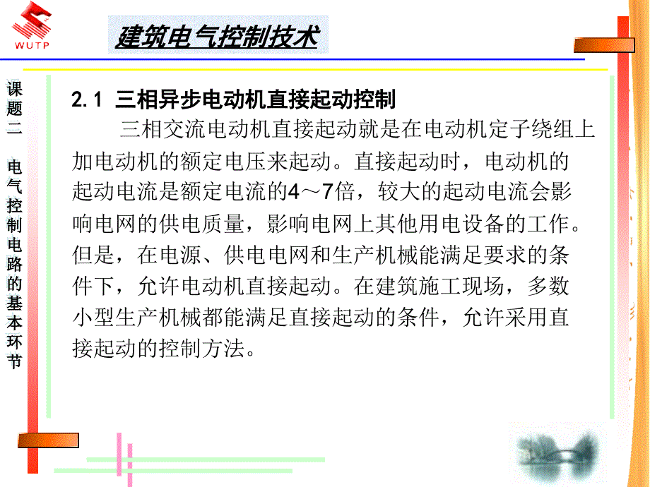 建筑电气控制技术：电路的基本环节.ppt_第3页