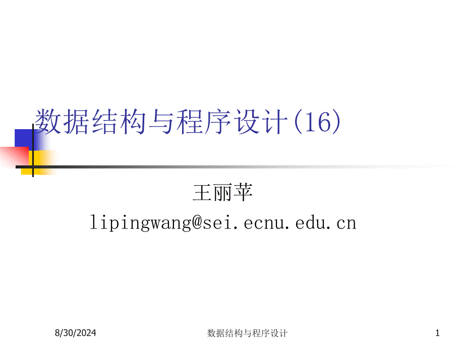 数据结构与程序设计王丽苹16linkedlist_第1页