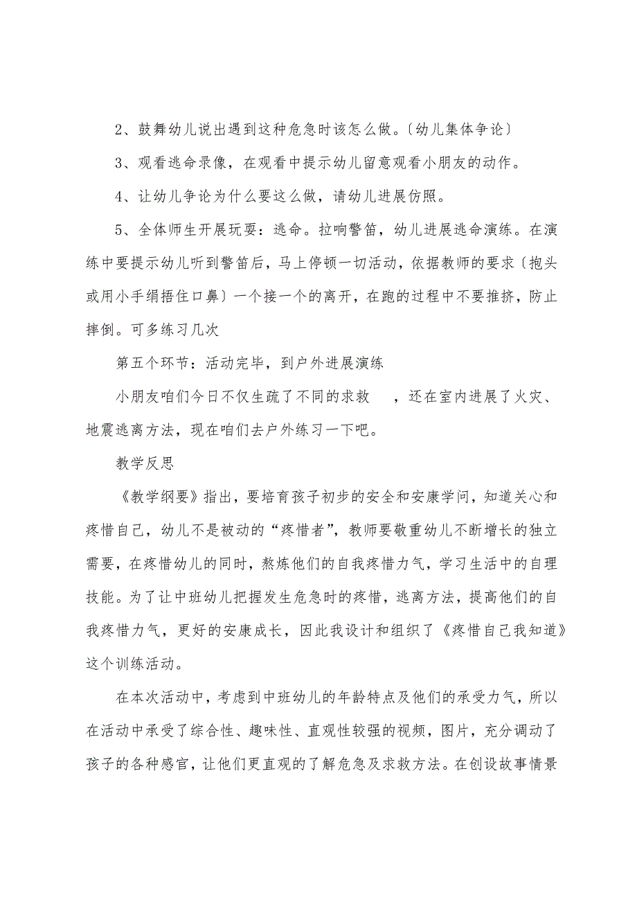 中班安全《学会保护自己》教案(附反思).docx_第4页