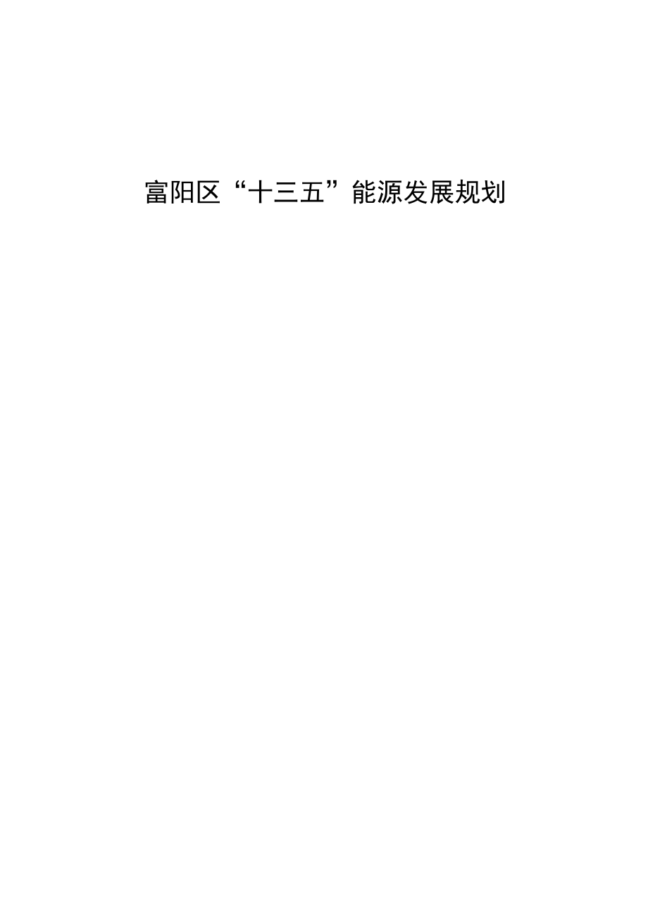 富阳区“十三五”能源发展规划（2016-2020年） .docx_第1页