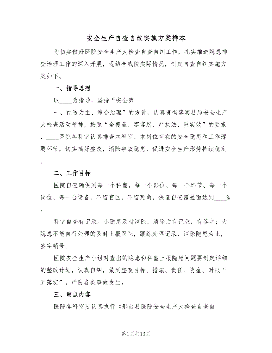 安全生产自查自改实施方案样本（3篇）_第1页