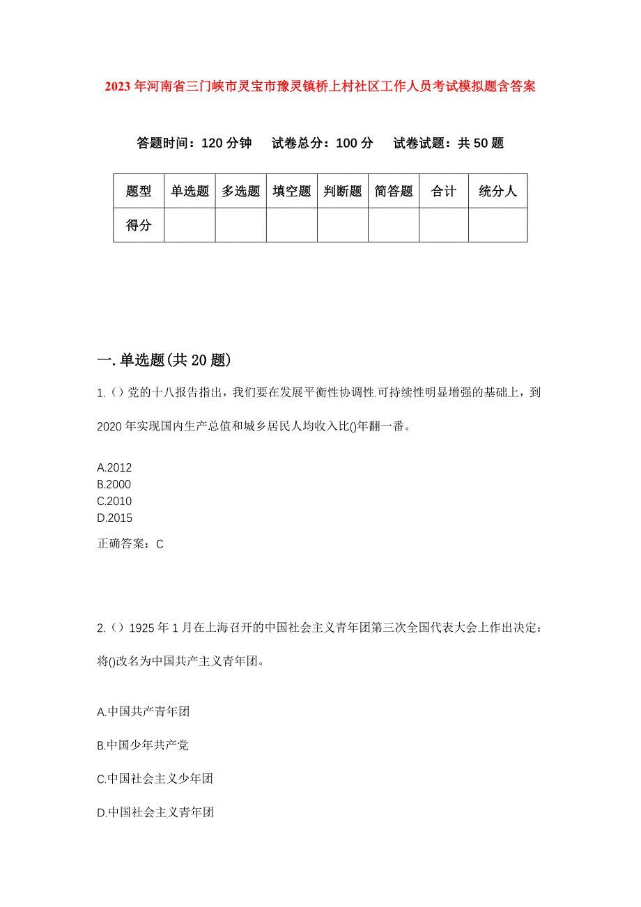 2023年河南省三门峡市灵宝市豫灵镇桥上村社区工作人员考试模拟题含答案_第1页