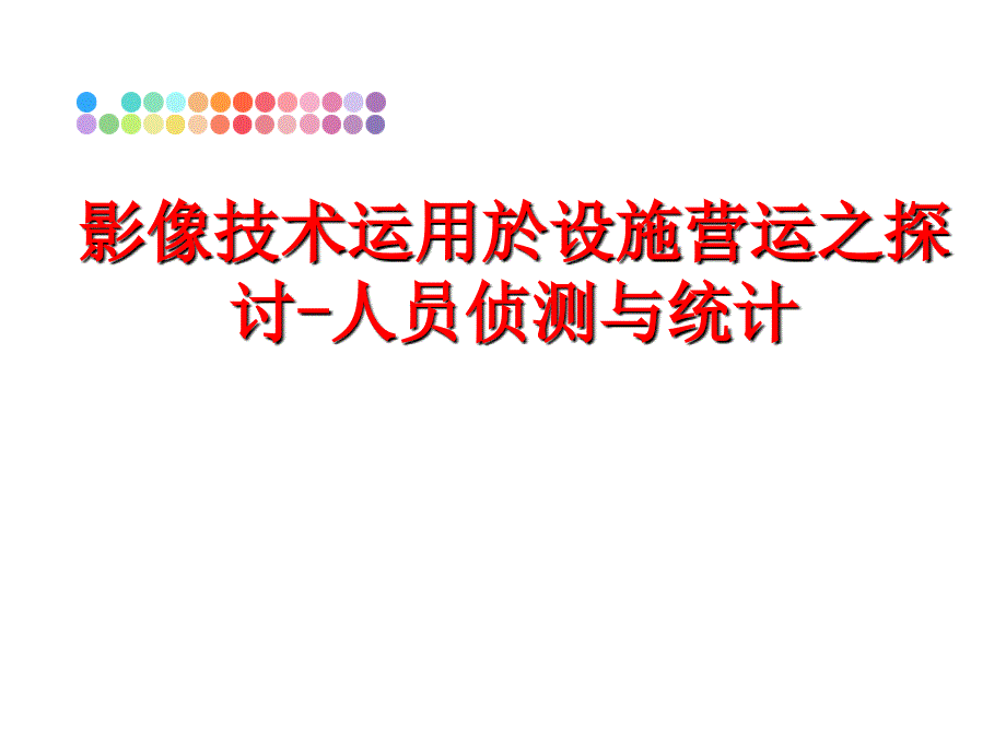 最新影像技术运用於设施营运之探讨-人员侦测与统计PPT课件_第1页