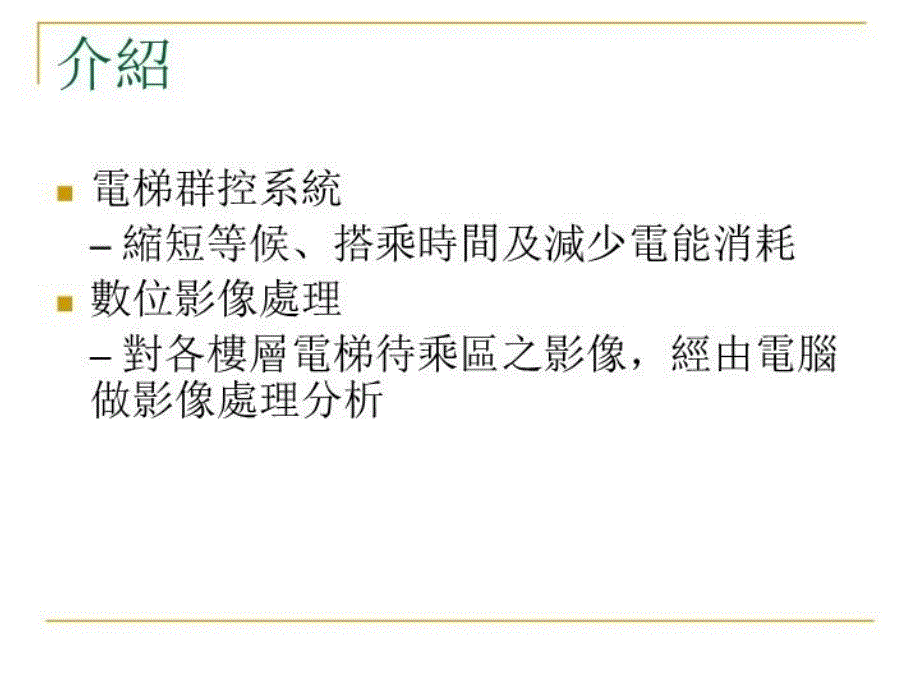 最新影像技术运用於设施营运之探讨-人员侦测与统计PPT课件_第3页