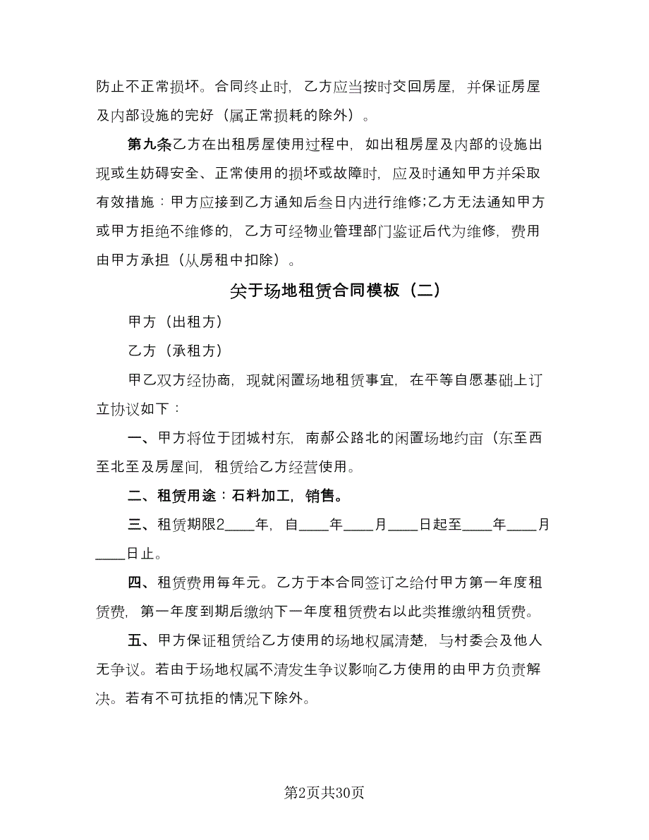 关于场地租赁合同模板（七篇）.doc_第2页