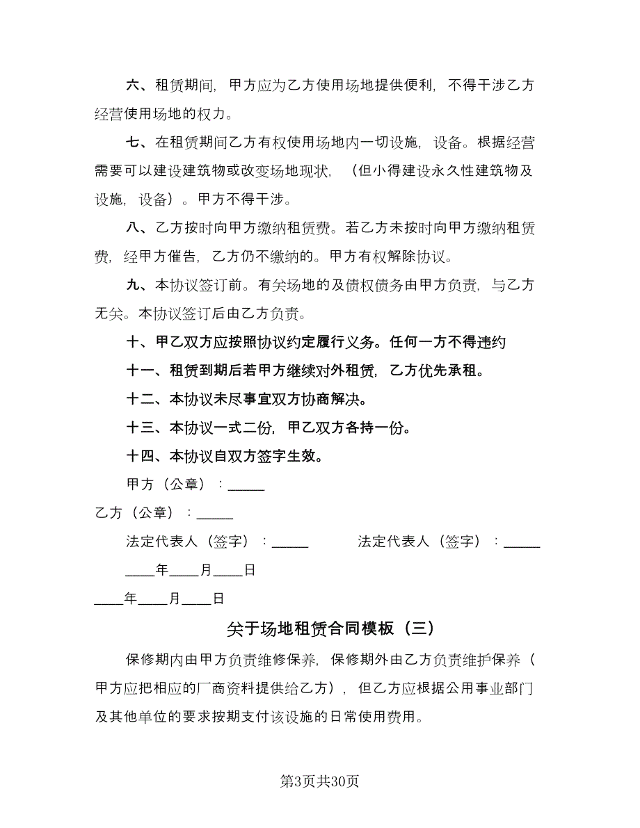 关于场地租赁合同模板（七篇）.doc_第3页