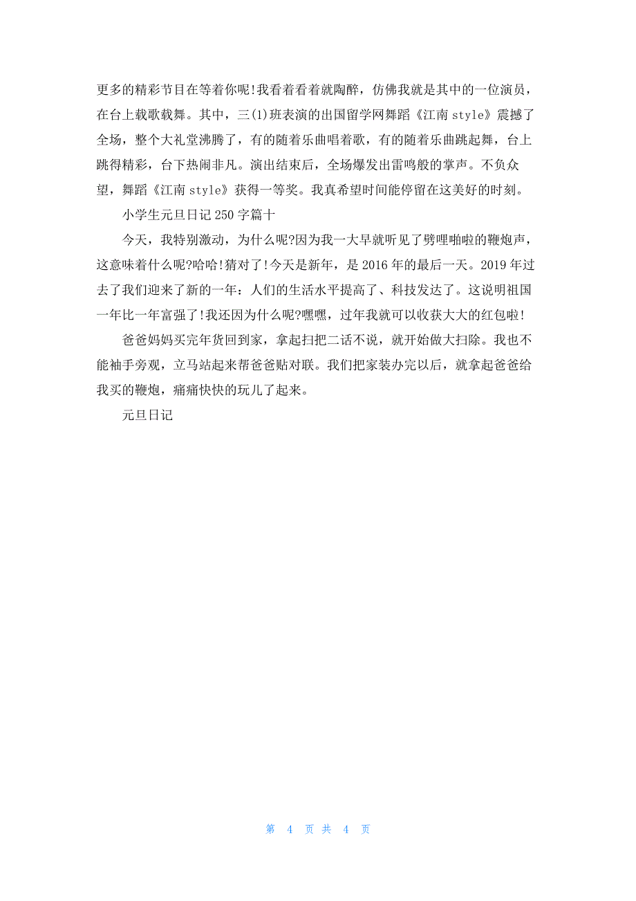 2020年小学生元旦日记250字10篇合集.docx_第4页