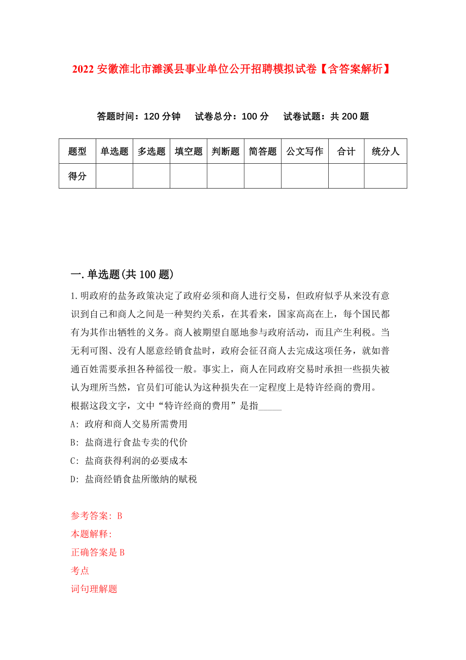 2022安徽淮北市濉溪县事业单位公开招聘模拟试卷【含答案解析】【6】_第1页