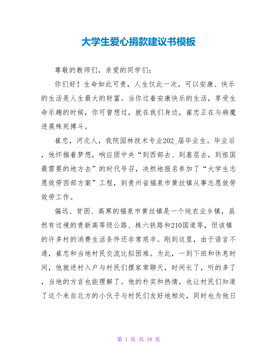 大学生爱心捐款倡议书模板.doc_第1页