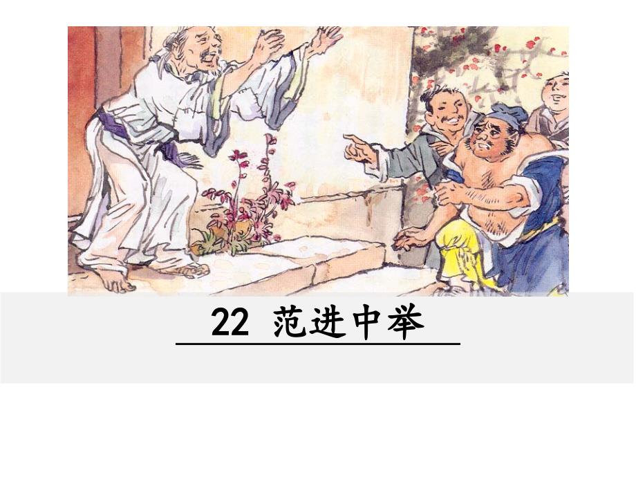 部编初中语文22-范进中举ppt课件_第2页