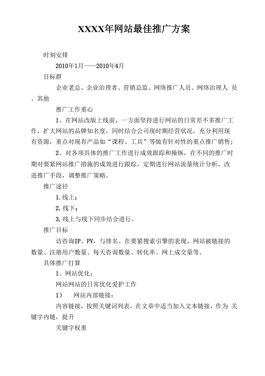 XXXX年网站最佳推广方案_第1页