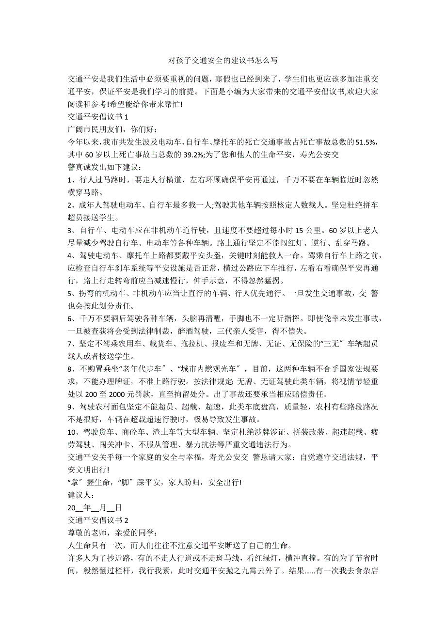 对孩子交通安全的建议书怎么写_第1页