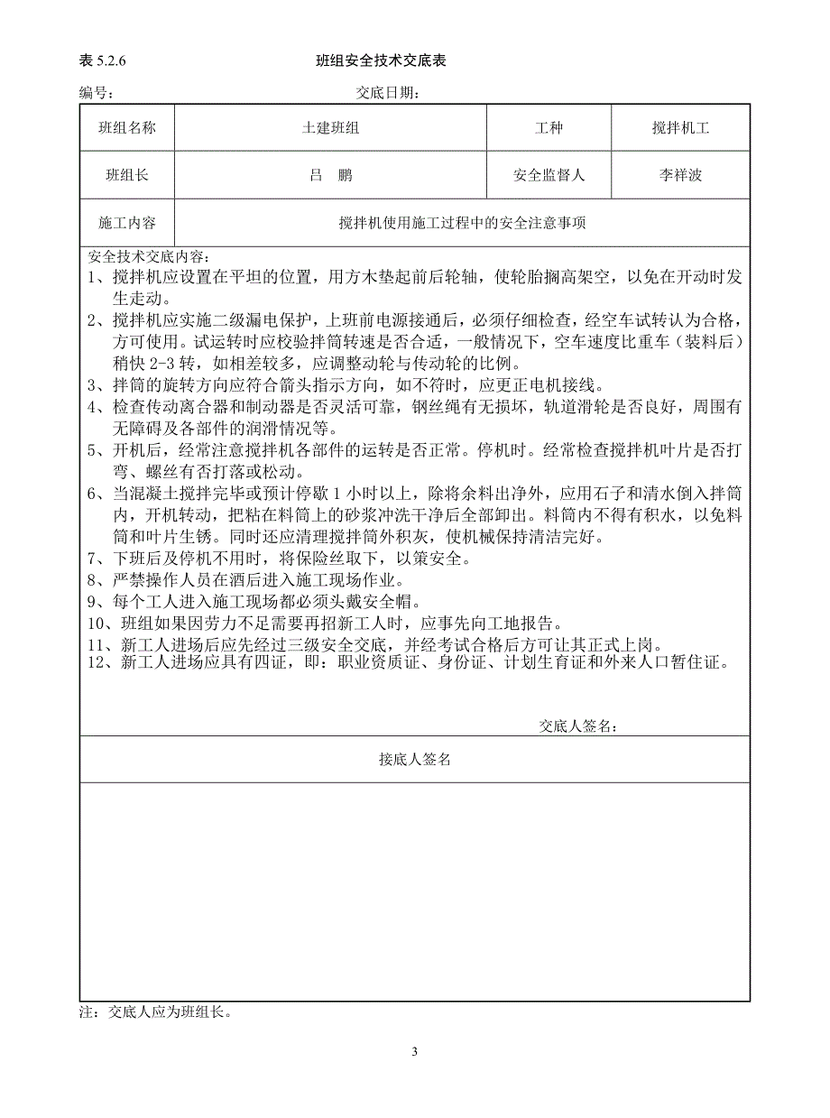 班组安全技术交底表.docx_第3页