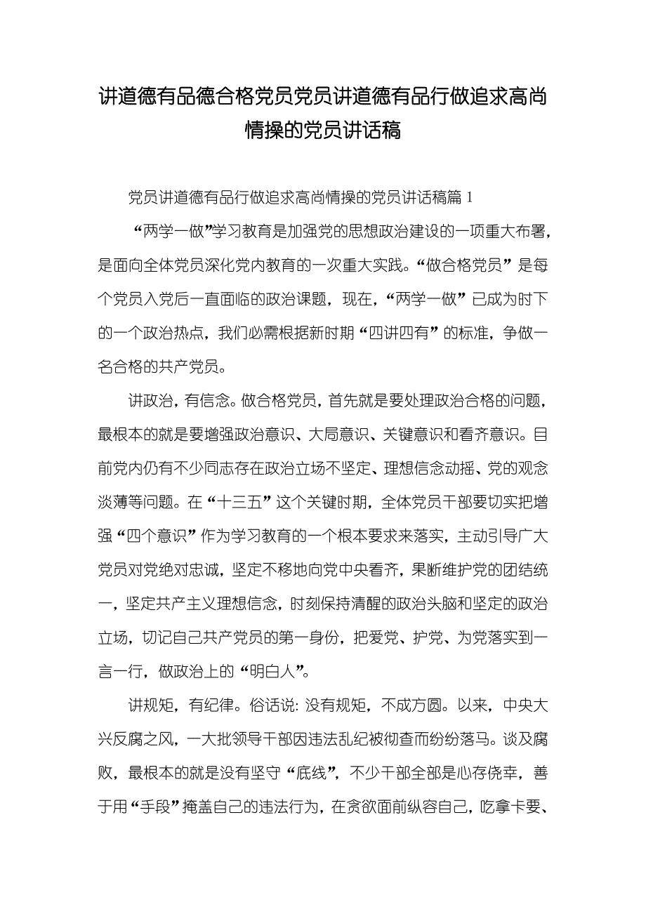 讲道德有品德合格员员讲道德有品行做追求高尚情操的员讲话稿_第1页