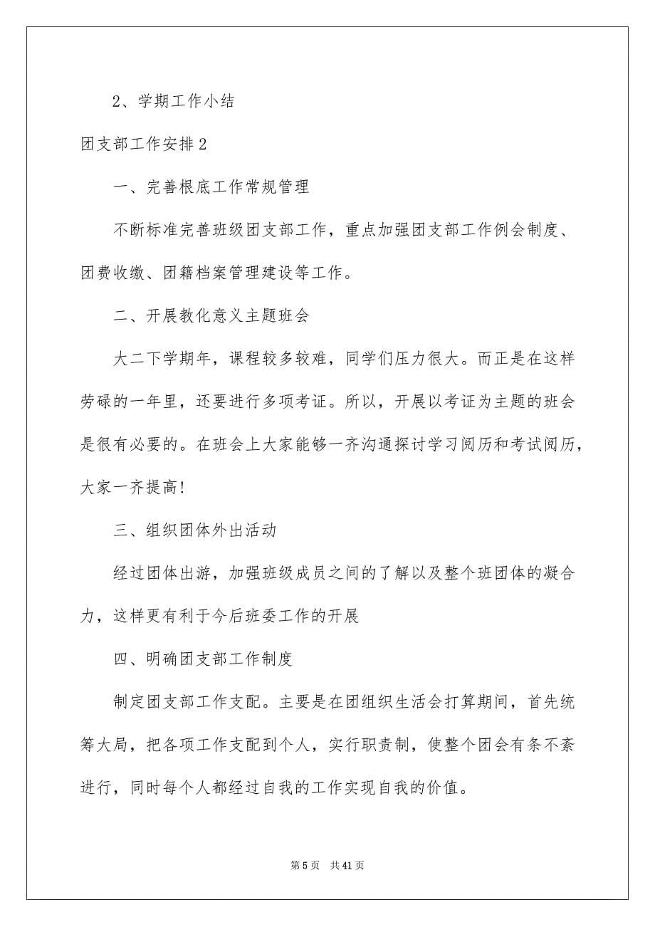 2023年团支部工作计划44.docx_第5页