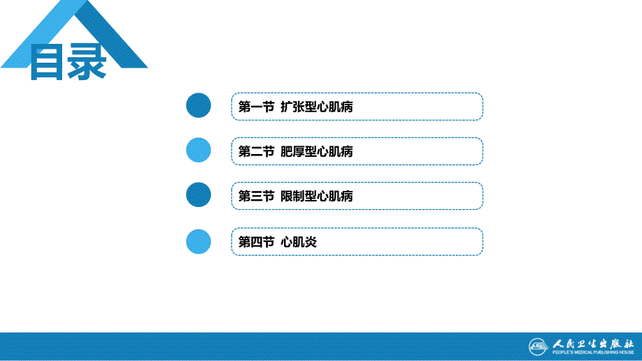 第九版内科学-心肌疾病（精制医学）_第3页