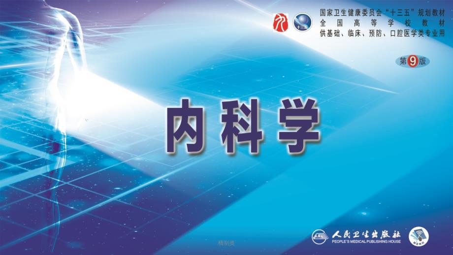 第九版内科学-心肌疾病（精制医学）