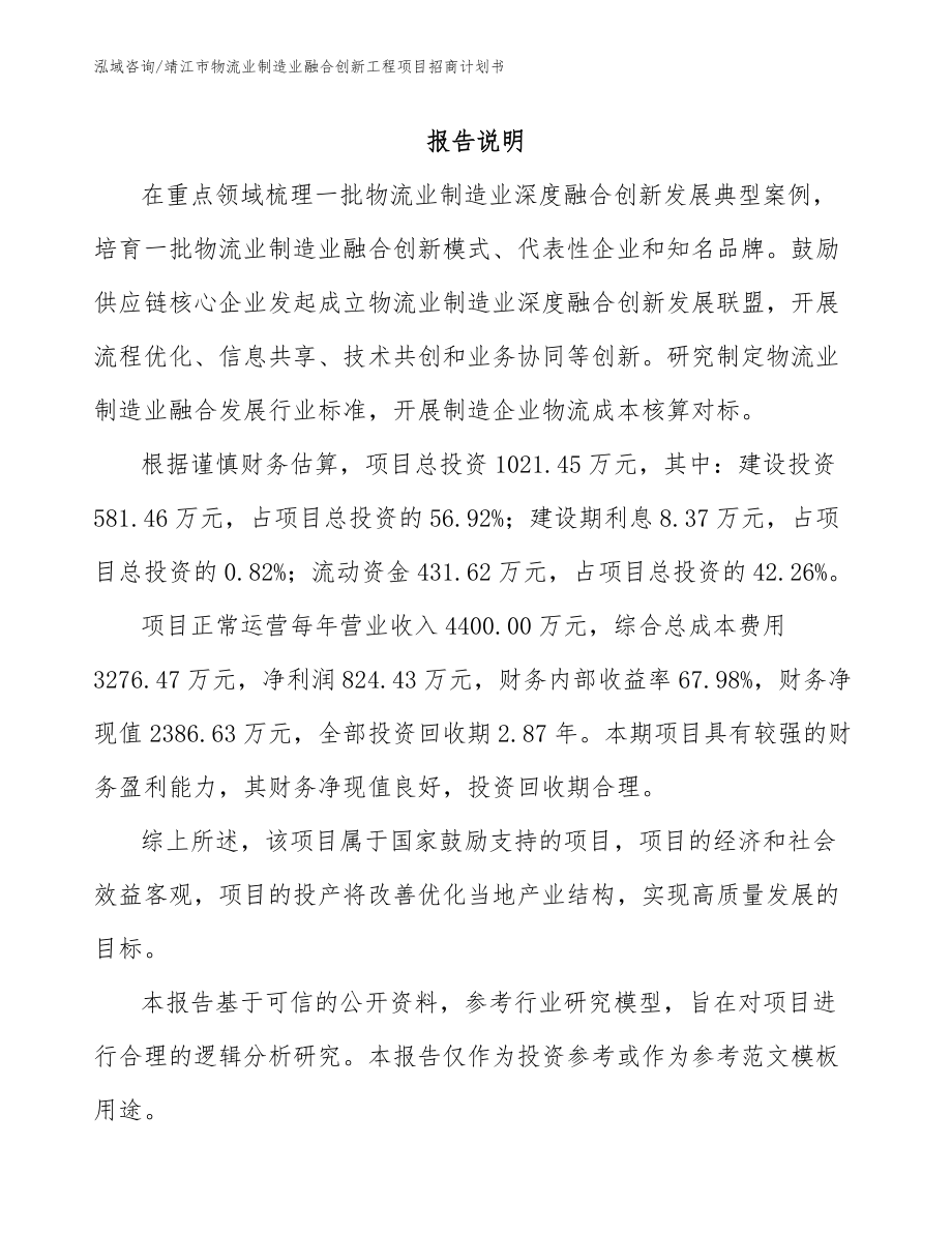 靖江市物流业制造业融合创新工程项目招商计划书参考模板_第2页