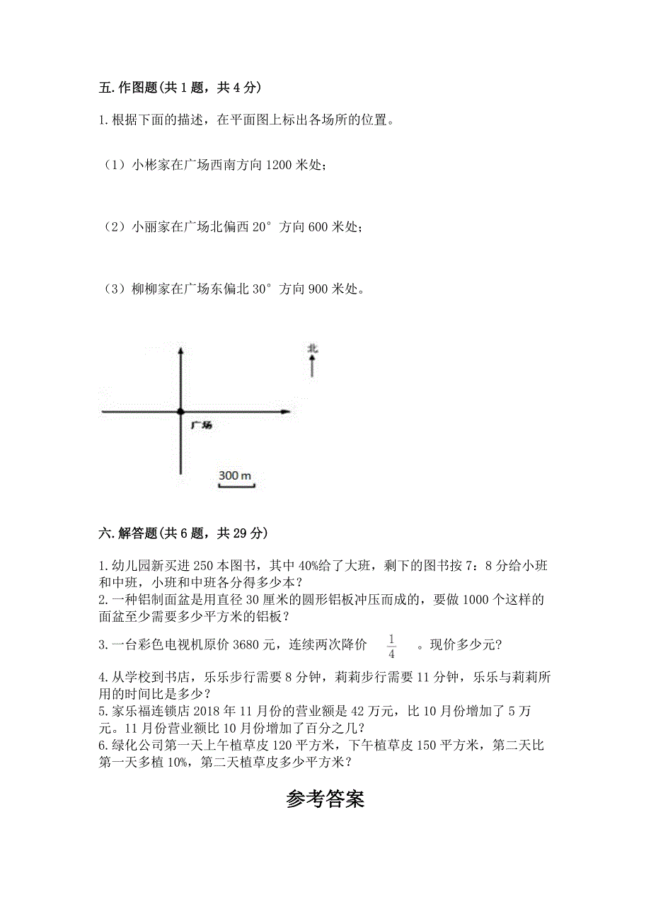 2022人教版六年级上册数学期末考试试卷附参考答案(满分必刷).docx_第4页