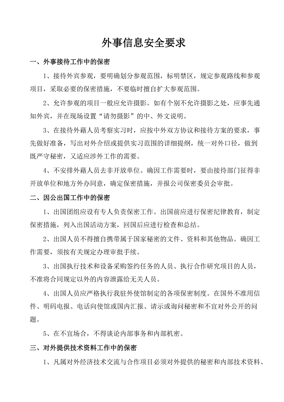 外事信息安全要求_第1页