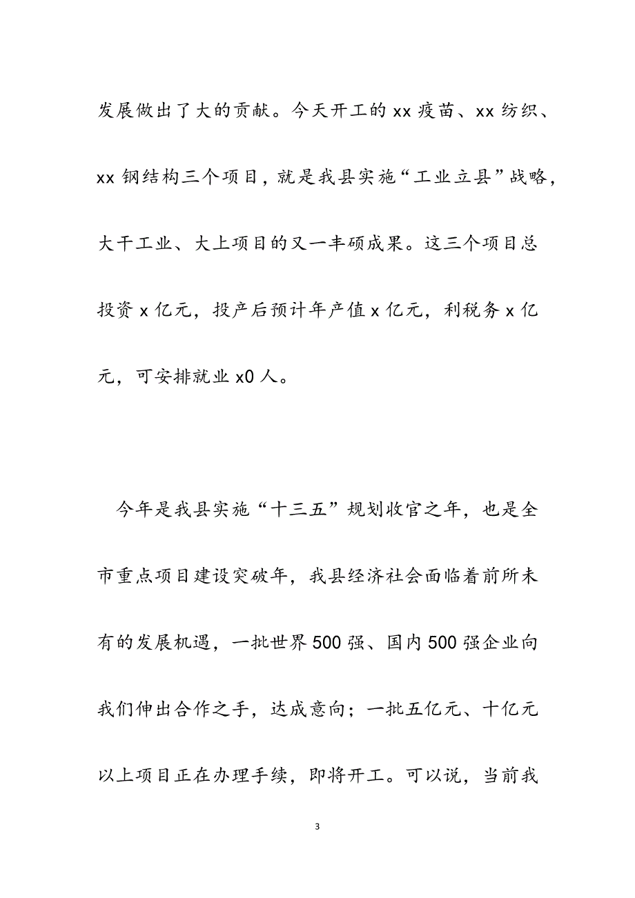 2023年县长在全县重点项目集中开工奠基仪式上的致辞.docx_第3页