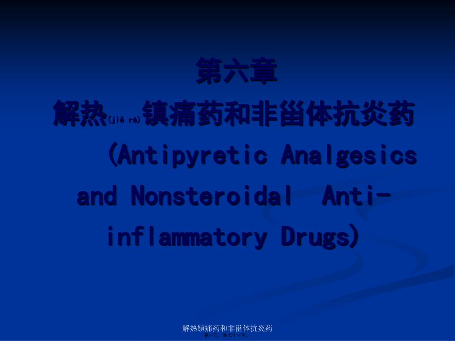 解热镇痛药和非甾体抗炎药课件_第1页