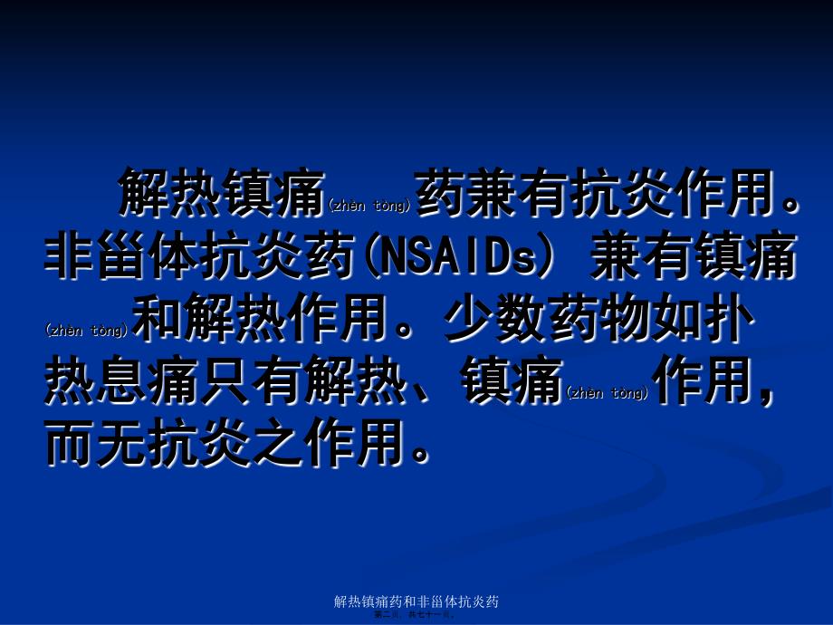 解热镇痛药和非甾体抗炎药课件_第2页