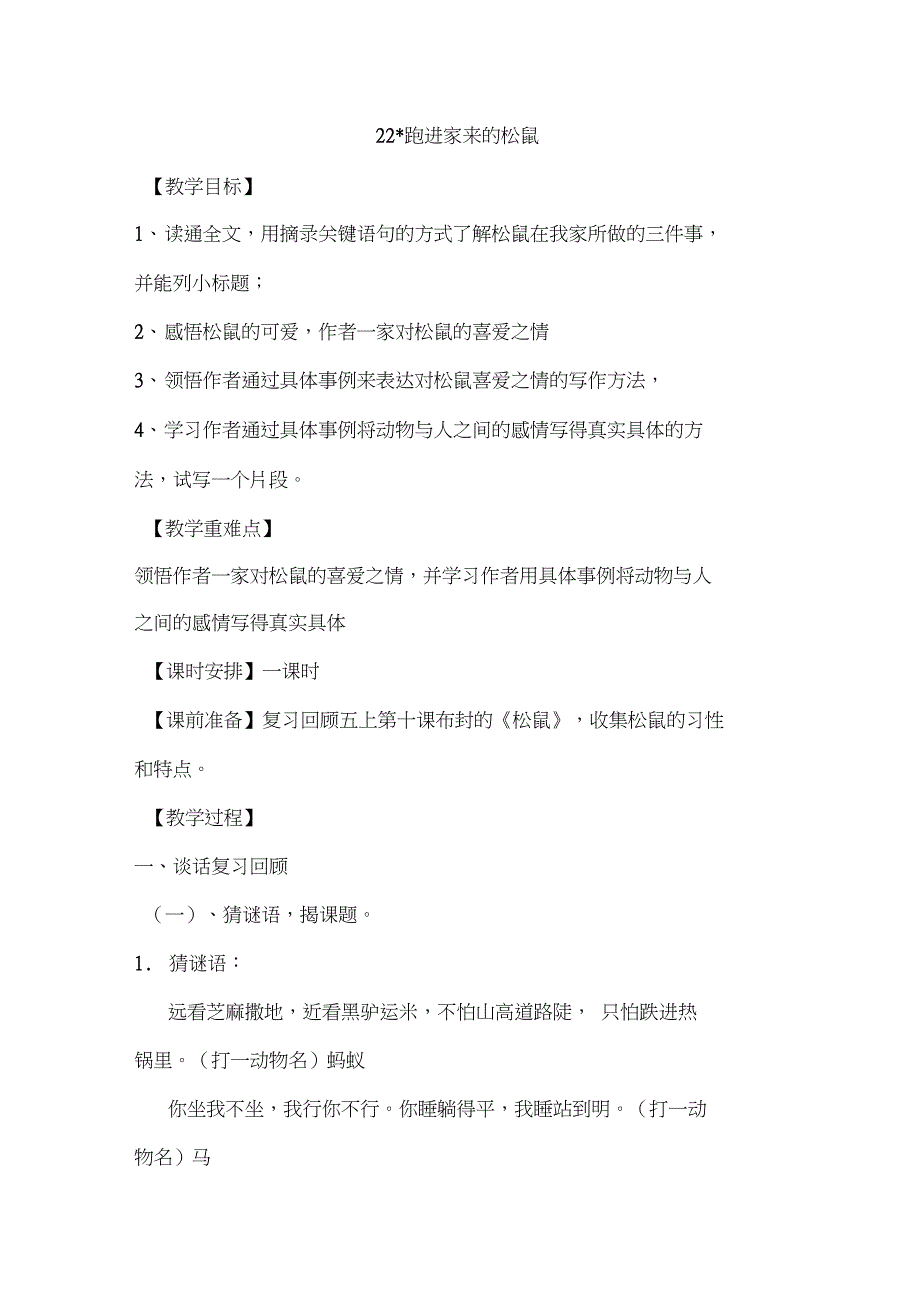 人教版小学语文六年级上册《22跑进家来的松鼠》公开课教案_0_第1页