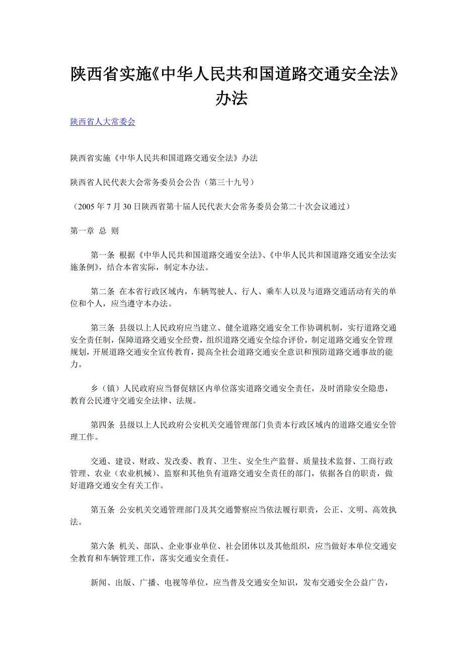 陕西省道路交通安全实施条例_第1页