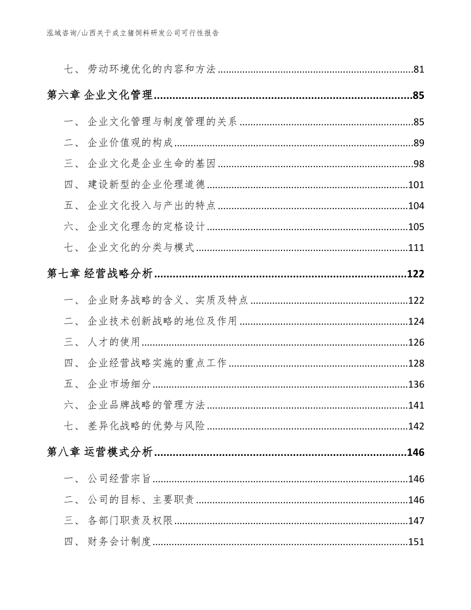 山西关于成立猪饲料研发公司可行性报告【参考模板】_第3页