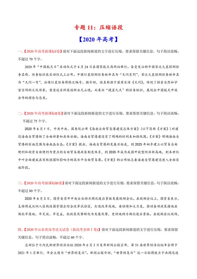 2021年高考语文复习专题11 压缩语段-三年（2018-2020）高考真题语文分项汇编（原卷版）