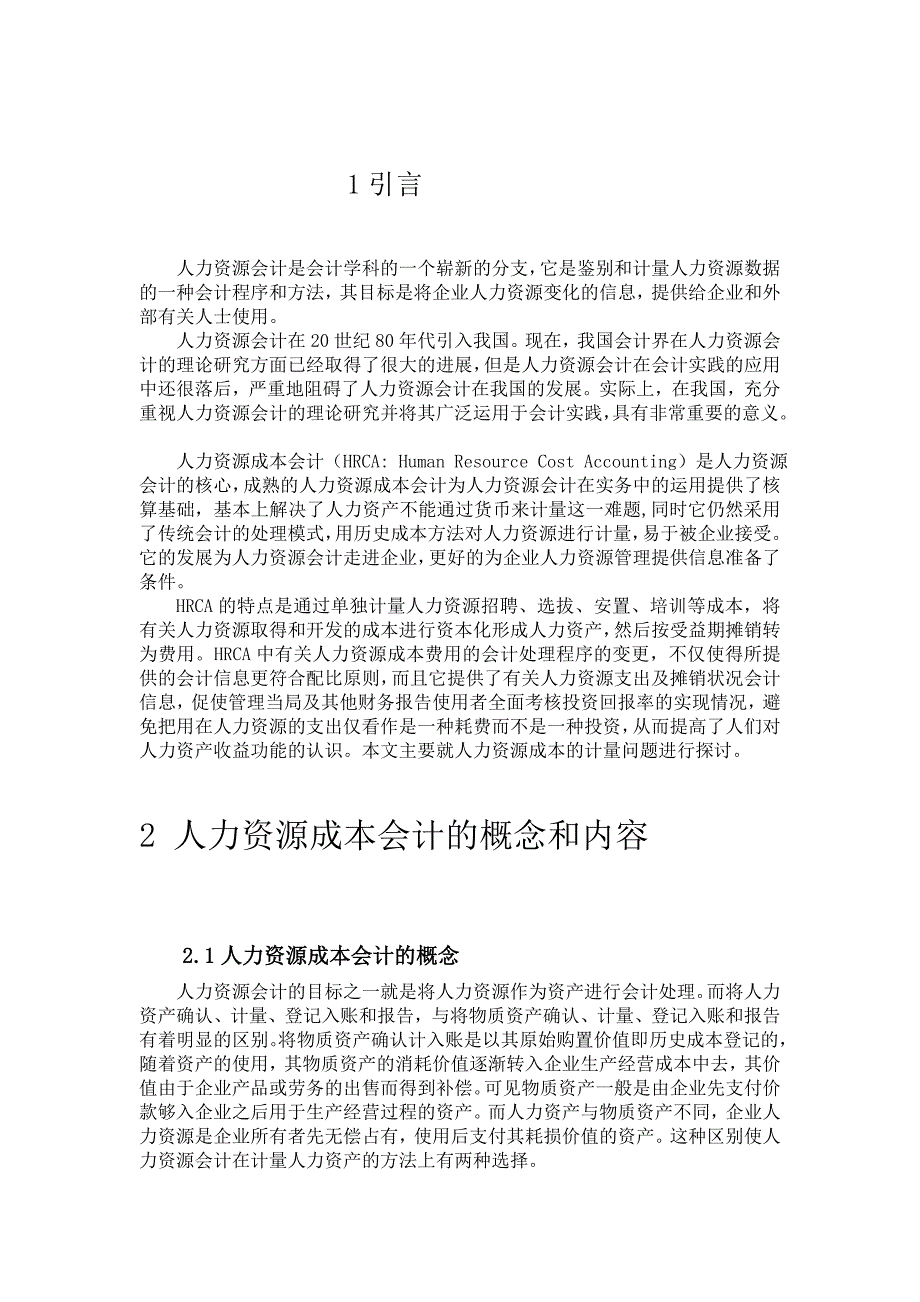 人力资本成本的研究[精品].doc_第3页