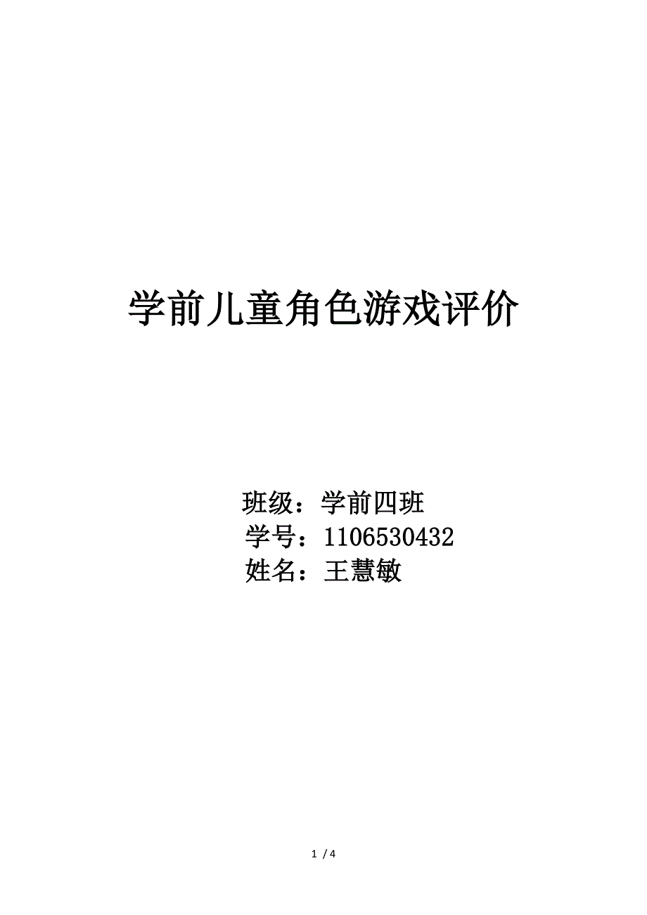 学前儿童角色游戏评价_第1页