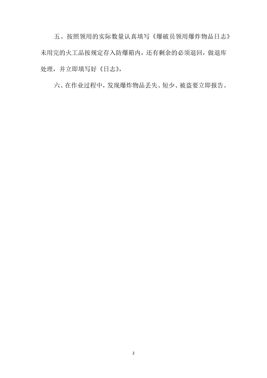 爆破员岗位安全责任制_第2页