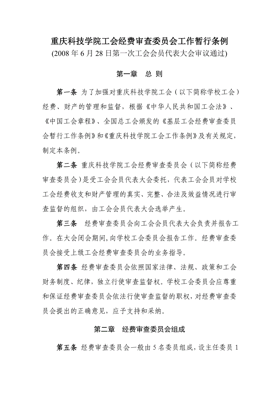 重庆科技学院工会经费审查委员会工作暂行条例_第1页