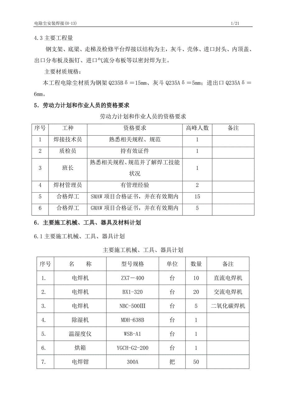 电除尘安装焊接作业指导书_第2页