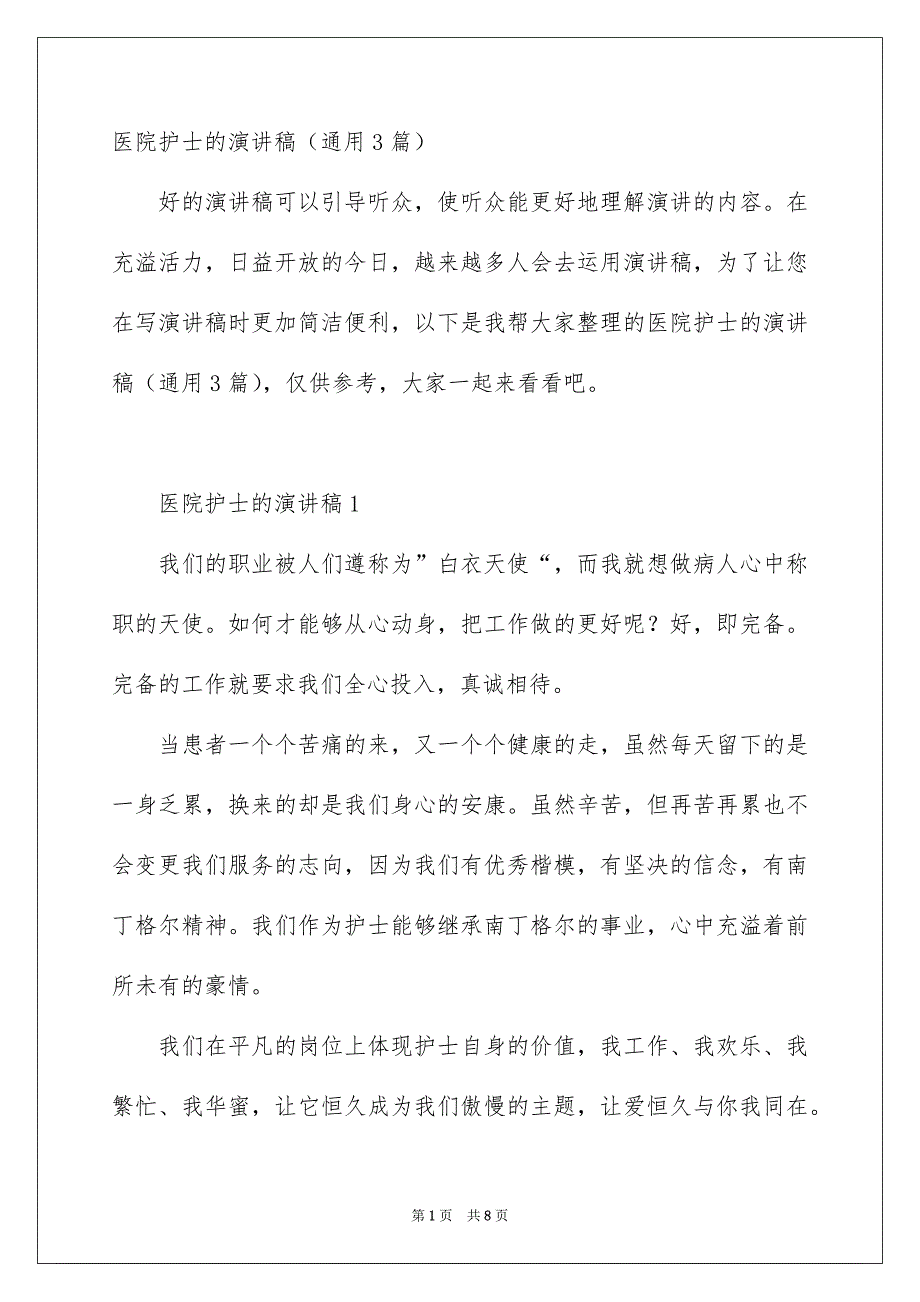 医院护士的演讲稿通用3篇_第1页